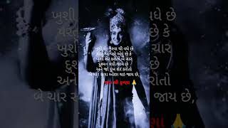 💯❤ Jay Shri Krishna🙏રાધે રાધે🙏#gujaratistatus #motivation #સુવિચાર