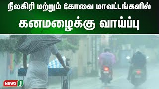 நீலகிரி மற்றும் கோவை மாவட்டங்களில் ஒரிரு இடங்களில் கனமுதல் மிக கனமழைக்கு வாய்ப்பு  | NewsJ