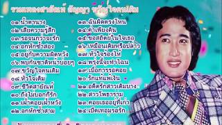 น้ำตานาง  สายัณห์ สัญญา รวมเพลง