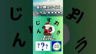 【並び替えクイズ230】文字を並べると何の言葉になる？答えが分かったらコメント欄へ。#shorts#クイズ#並び替え#おもしろ#ゲーム#なぞなぞ#たいらっきー