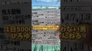 【神回】1日5000円しか使わない男ひろゆき競輪ちゃんねる#G1弥彦#競輪#競艇 #競馬 #ギャンブル #ギャンブル大好き #shorts #short #subscribe