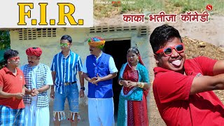 F I R | काका भतीजा कॉमेडी | Pankaj Sharma New comedy | Rajasthani Video | Sharma Film Studio