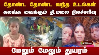 கலங்க வைக்கும் தி.மலை நிலச்சரிவு.. மேலும் மேலும் துயரம்.. | Tiruvannamalai landslide Rescue