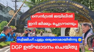 സെൻട്രൽ ജയിലിൽ ഇനി ജിമ്മും പ്ലേ ഗ്രൗണ്ടും, സ്വിമ്മിംഗ് പൂളും വേണ്ടിയിരുന്നു#central jail