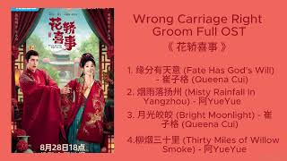 [Vietsub + Pinyin] Wrong Carriage Right Groom Full OST |《 花轿喜事 》