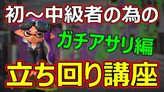 【スプラトゥーン2】ガチアサリで勝ちたい方にご紹介したい立ち回り講座！