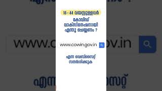 18നും 45 വയസിനും ഇടയിൽ പ്രായമുള്ളവർക്ക് കൊവിഡ് വാക്‌സിനേഷനുള്ള രജിസ്‌ട്രേഷൻ എങ്ങനെ ചെയ്യണം