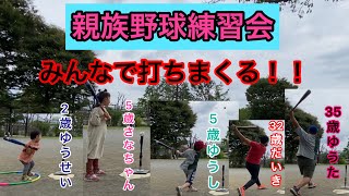 親族練習会！2歳と５歳と５歳と32歳と35歳がタナーティーを打ちまくる！野球デビューにおすすめの練習！