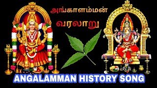 Angalaparameshwari | angalamman varalaru | அங்காளம்மன் வரலாறு | Nattukalpalayam