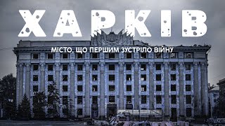 💔 Фільм про ХАРКІВ / Місто, що першим зустріло велику війну @a.kucher