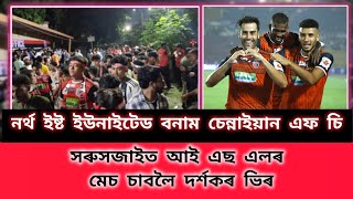 সৰুসজাইত আই এছ এল চাবলৈ দৰ্শকৰ ভিৰ, North East United FC vs Chennaiyin FC -2024 at Guwahati