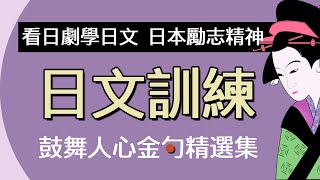 看日劇學日文 ::日文聽力訓練 ::台詞金句精選集::工作精神、日本文化、生活勵志::正能量