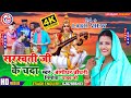 दहो भोजी सरस्वती जी के चंदा || Daho Bhoji Saraswati Ji Ke Chanda | Bansidhar Chaudhary HD Video 2021