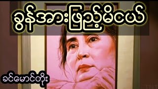 ခြန္အားျဖည့္မိငယ္-ခင္ေမာင္တိုး(OUR LEADER DAW AUNG SAN SU KYI)