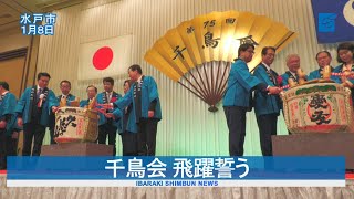 千鳥会 飛躍誓う  県内の各界一堂に