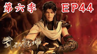 Martial Universe | 武动乾坤第六季 第44集：林动击溃宋真，天元王朝怒了，百朝大战大决战即将开始 #武动乾坤 #武动乾坤第六季 #武动乾坤6 #Martial Universe S6