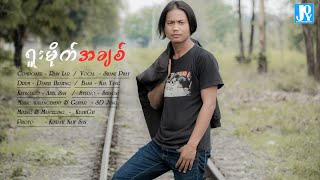 ရူးမိုက်အချစ် - ရှိန်းဖေ ...   Shane Phay -  ႐ူးမိုက္အခ်စ္