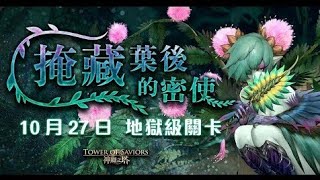 神魔之塔-- 地獄級 掩藏葉後的密使 0石2成就 經典【暗路西法】