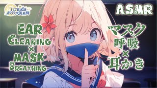 [ASMR] マスク越しの呼吸と耳かき-タワシ耳かきで耳かき-(前半片耳ずつ/後半両耳同時)#14 [声なし/No Talking]