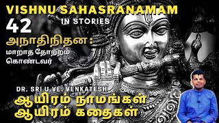 Vishnu Sahasranamam 42 | Anadhinidhana: | ஆயிரம் நாமங்கள் ஆயிரம் கதைகள் | Dr.Sri U.Ve.Venkatesh