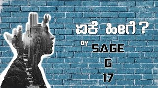 Sage G 17 - yake hige | ಏಕೆ ಹೀಗೆ lyrical video | kannada Rap