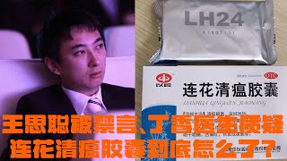 王思聪被禁言、丁香医生质疑，连花清瘟胶囊到底怎么了？解读