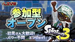 【XP3000/初見さん大歓迎！】全員に挨拶する参加型朝活配信【スプラトゥーン３】