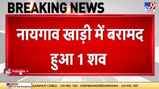 Naigaon Bay में बरामद हुआ पिता शैलेन्द्र मोरे का शव, आज भी जारी रहेगा Search Operation | Mumbai