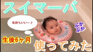 【生後6ヶ月赤ちゃん】【Vlog】Swimava(スイマーバ)使ってみた☆