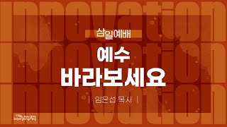 삼일밤예배 | 예수 바라보세요 _ 임은섭 목사 | 2024-10-04 [세연중앙교회]