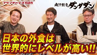 コロナで伸びた飲食店は？肉汁餃子のダンダダンは海外進出も考えている！？｜フランチャイズ相談所 vol.1644