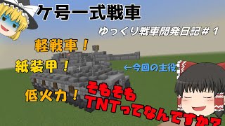 [ゆっくり実況]マイクラでクリエとレッドストーン知識だけで作った戦車　 ゆっくり戦車開発日記#1