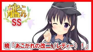 【艦これSS】暁「あこがれの改二（レディー）！」