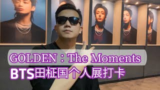 [韓國VLOG] 防弹少年团BTS田柾国个人展'GOLDEN : The Moments ㅣ방탄소년단 정국 개인 사진전 탐방