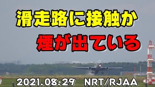 【機体の後方が滑走路に接触】 2021/08/29　 成田空港 ライブカメラ　/ Live Streaming from Narita Airport　＃飛行機　＃成田空港　 #LIVEカメラ