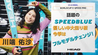 ★川端佑沙選手商品説明動画2023★ WORLDCUP REBELS E-SPEED PRO