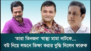 'তারা তিনজন' Shastho Mama নাটকে : বউ নিয়ে লন্ডনে ভিক্ষা করার বুদ্ধি দিলেন ফারুক