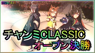 【ウマ娘】チャンミCLASSICオープンA決勝