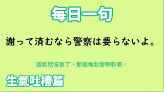 【毎日一句】謝って済むなら警察は要らないよ。（生気吐槽篇）