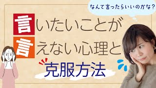 言いたいことが言えない心理と克服方法