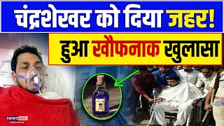 जेल में चंद्रशेखर को दिया गया था जहर ! हुआ खुलासा | Chandrashekhar | Bhim Army | Police Jail | Dalit