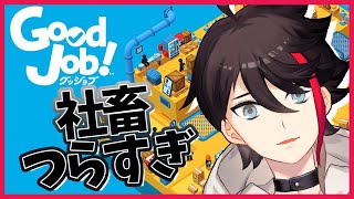 【Good Job!】めちゃくちゃ自由な会社で暴れ散らかします！！！【三枝明那 / にじさんじ】