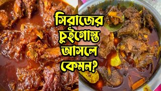 সিরাজ হোটেলের চুইঝাল গোস্ত আসলে কেমন?? । চুই ঝালে কে সেরা? Shiraj Chuigost