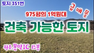 토지351번 원주시 부론면 급매물 부지975평 전 생산관리 /건축가능 /1억3천 033-747-7545#급매물#싼땅#부론면토지#귀농토지#원주토지#싼땅#원주부동산#