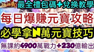 旭哥手遊攻略 少女迴戰 每日爆賺元寶+必拿N萬元寶技巧+最全禮包碼\u0026兌換教學 無課約4900萬+230億輸出 #放置 #三國 #序號 #巨乳 Worldkhan's Game Walkthrough