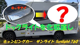 【簡単DIY】 きったないドックライトを綺麗にしよう！　#キャンピングカー　#DIY　#ドックライト　#サンライトT60 #DUCATO