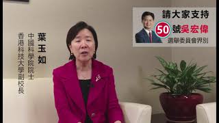 中國科學院院士及香港科技大學副校長 葉玉如 教授 支持 “50號” 立法會候選人吳宏偉教授參選，並呼籲選委在12月19日投 “50號” 一票。