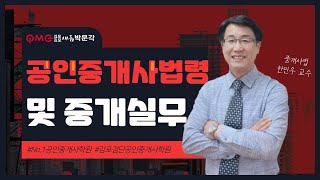 [김포검단박문각] 공인중개사법 \