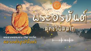 6.พระอรหันต์  (สุกขวิปัสสโก)  | หลวงพ่อฤาษีลิงดำ (พระราชพรหมยาน)