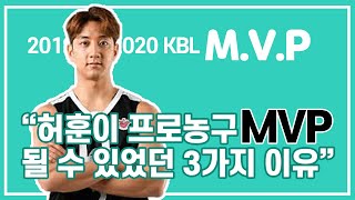 허재 아들 허훈이 kbl프로농구 MVP를 받을수 있었던 3가지 이유